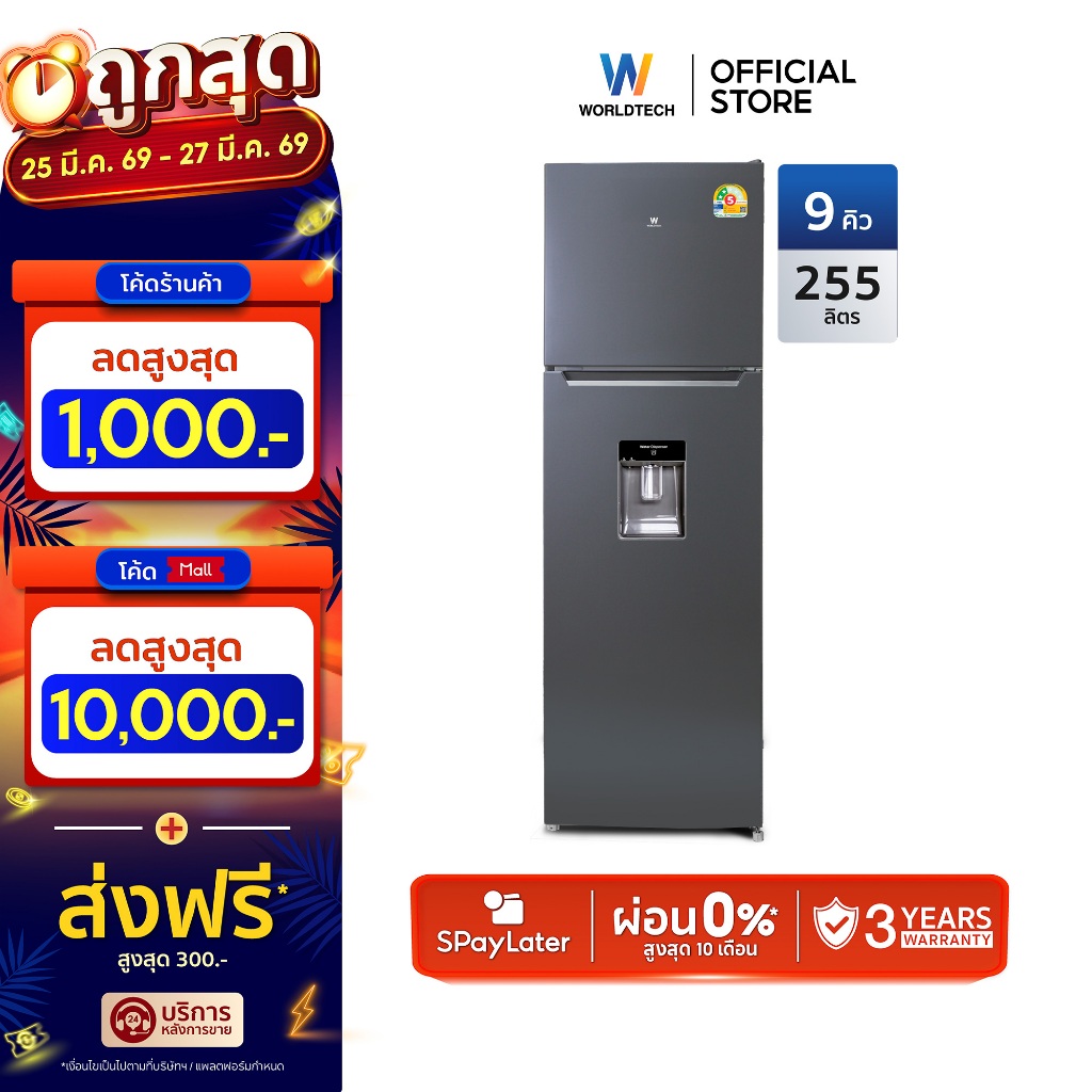 Worldtech ตู้เย็น 2 ประตู ขนาด 9Q/255 ลิตร พร้อมที่กดน้ำ รุ่น WT-MRF-265W