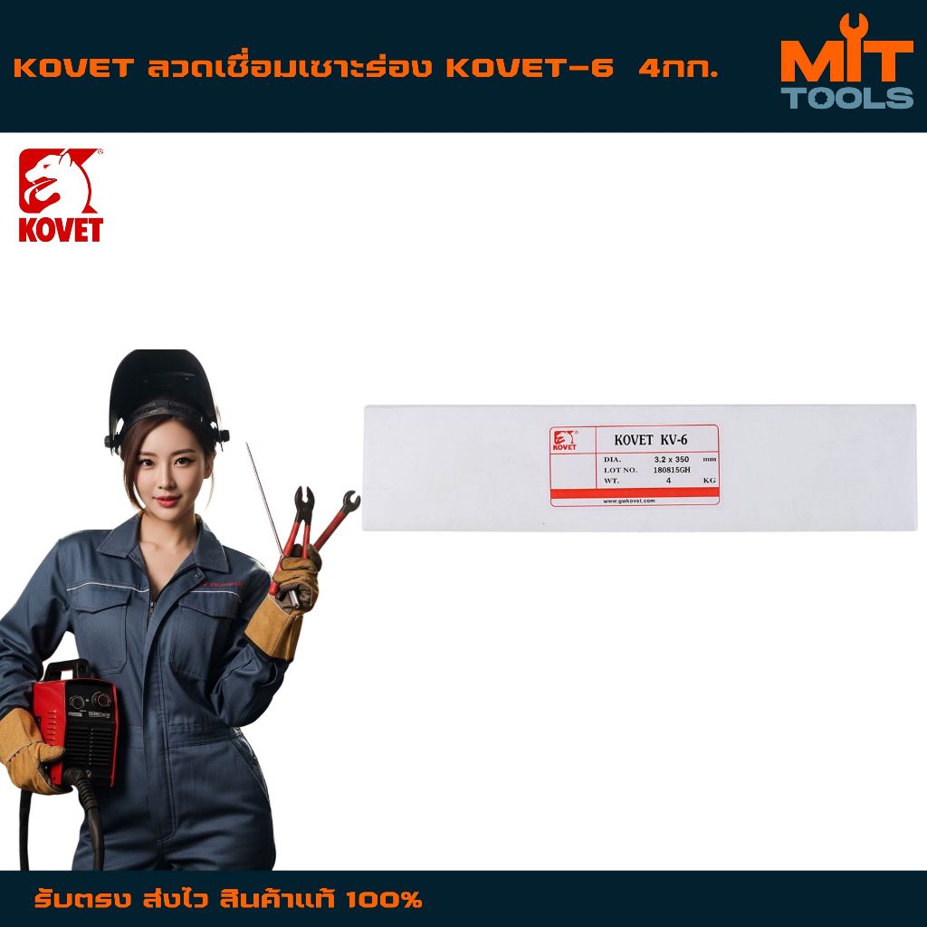 KOVET ลวดเชื่อมเซาะร่อง KOVET-6  4กก. สินค้าแท้ 100%