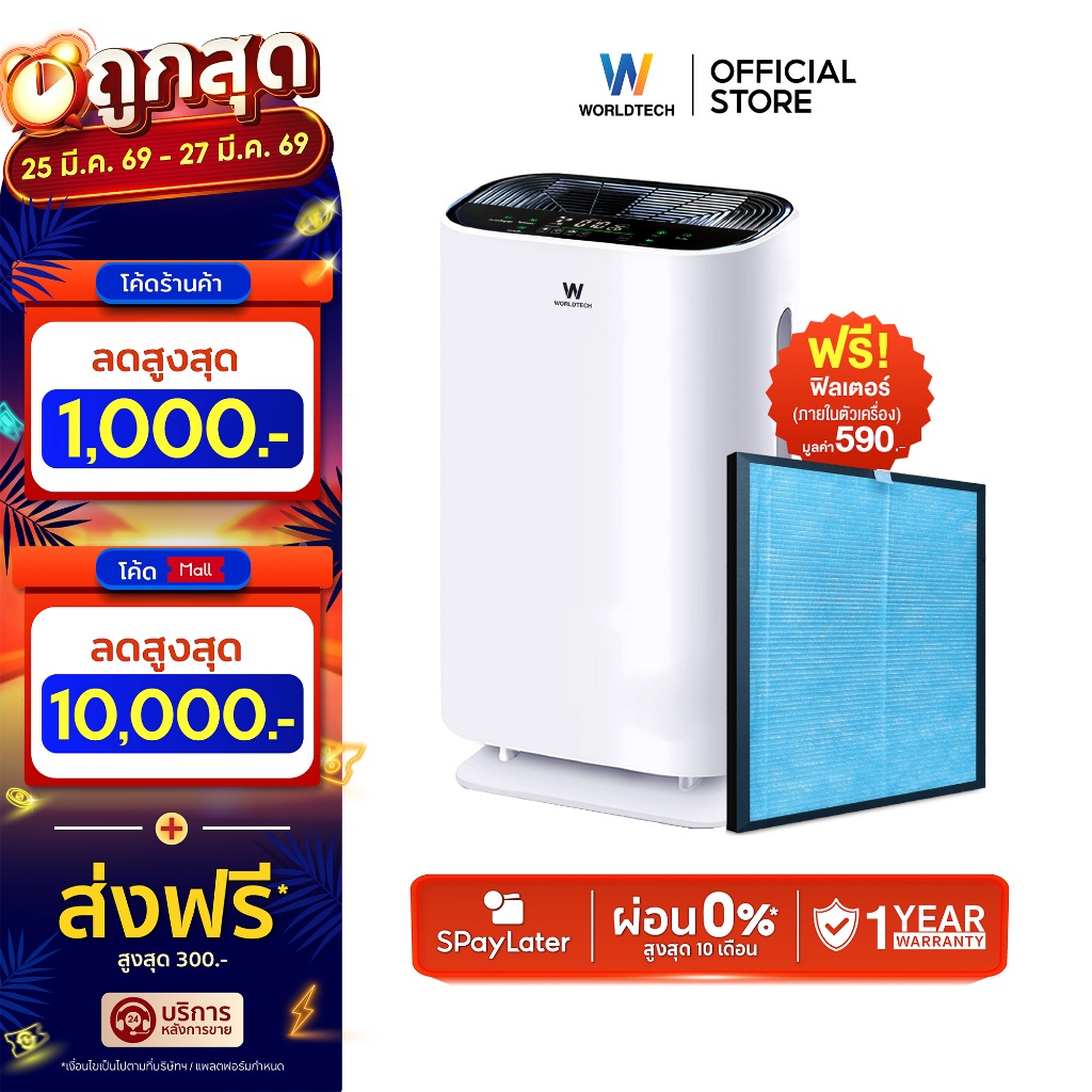 Worldtech เครื่องฟอกอากาศ Air Purifier รุ่น WT-P70 มอก. + รีโมท ประกัน1ปี