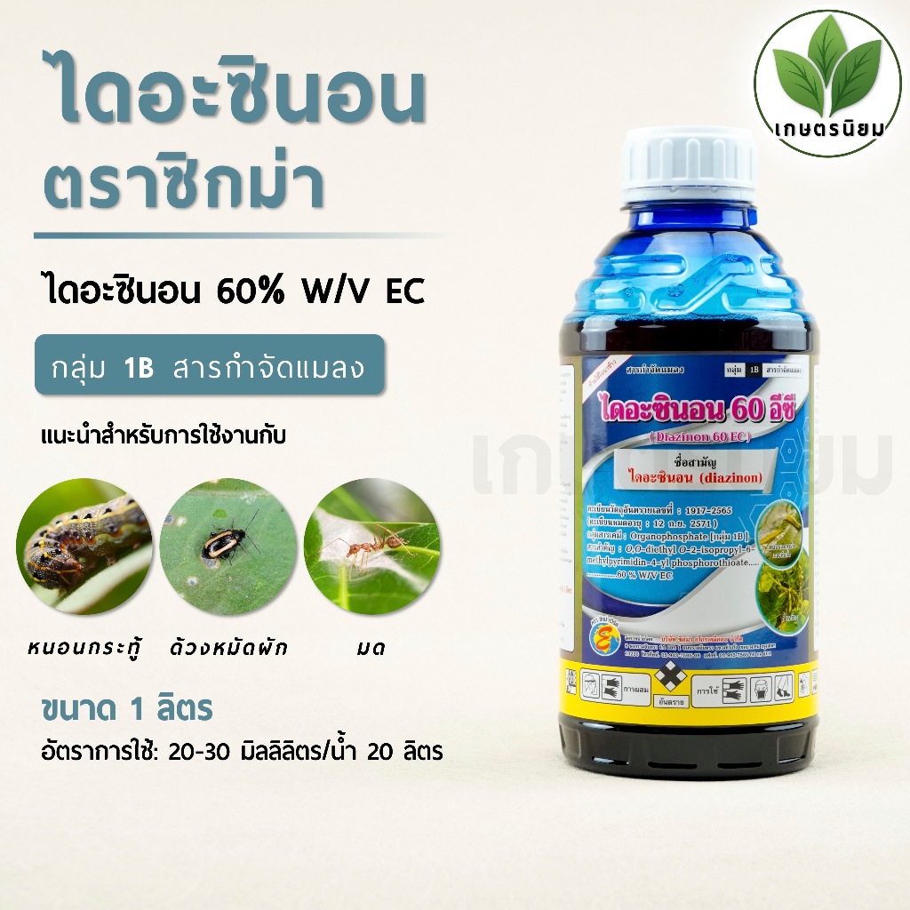 ไดอะซินอน ตราซิกม่า (ไดอะซินอน 60% W/V EC) 1 ลิตร