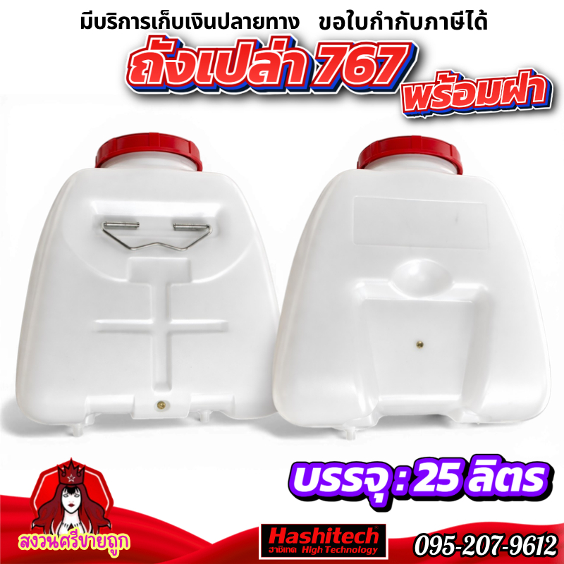 ถังน้ำยา767 25 ลิตร พร้อมฝา 25ลิตร ถังเปล่าเครื่องพ่นยา 767 by สงวนศรีขายถูก