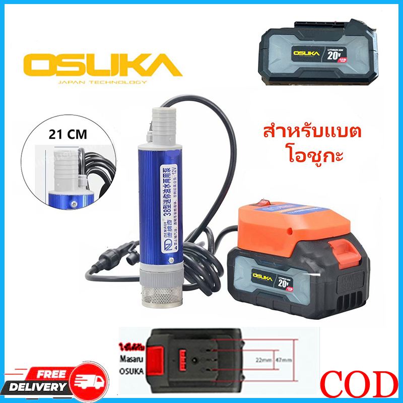 ตัวดูดน้ำ สำหรับแบต OSUKA (ไม่มีแบตให้) / มาคิต้าปั๊มน้ำมันมินิลิเธียม ปั้มน้ํา 21V DC 120W