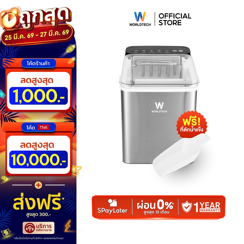 Worldtech เครื่องทำน้ำแข็ง อัตโนมัติ ฟรี ที่ตักน้ำแข็ง รุ่น WT-IM700A ทำน้ำแข็งใน 6-9 นาที ประกัน1ปี