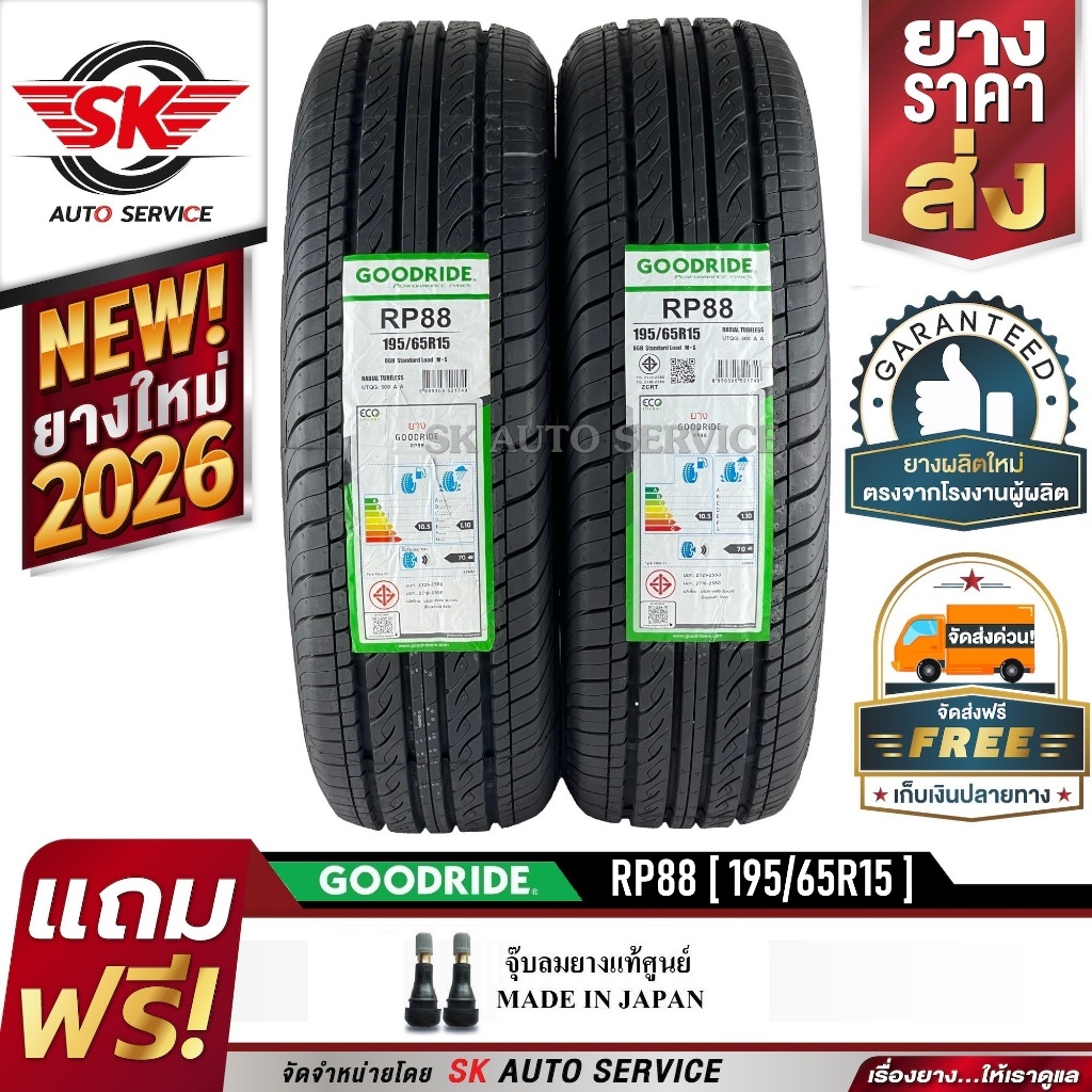 GOODRIDE ยางรถยนต์ 195/65R15 (เก๋งขอบ15) รุ่น RP88 2 เส้น (ใหม่กริ๊ปปี 2026)
