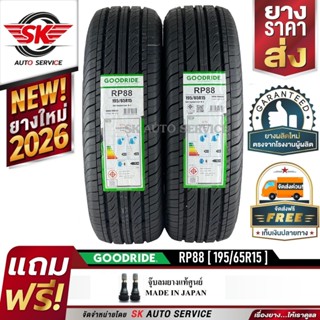 GOODRIDE ยางรถยนต์ 195/65R15 (เก๋งขอบ15) รุ่น RP88 2 เส้น (ใ…