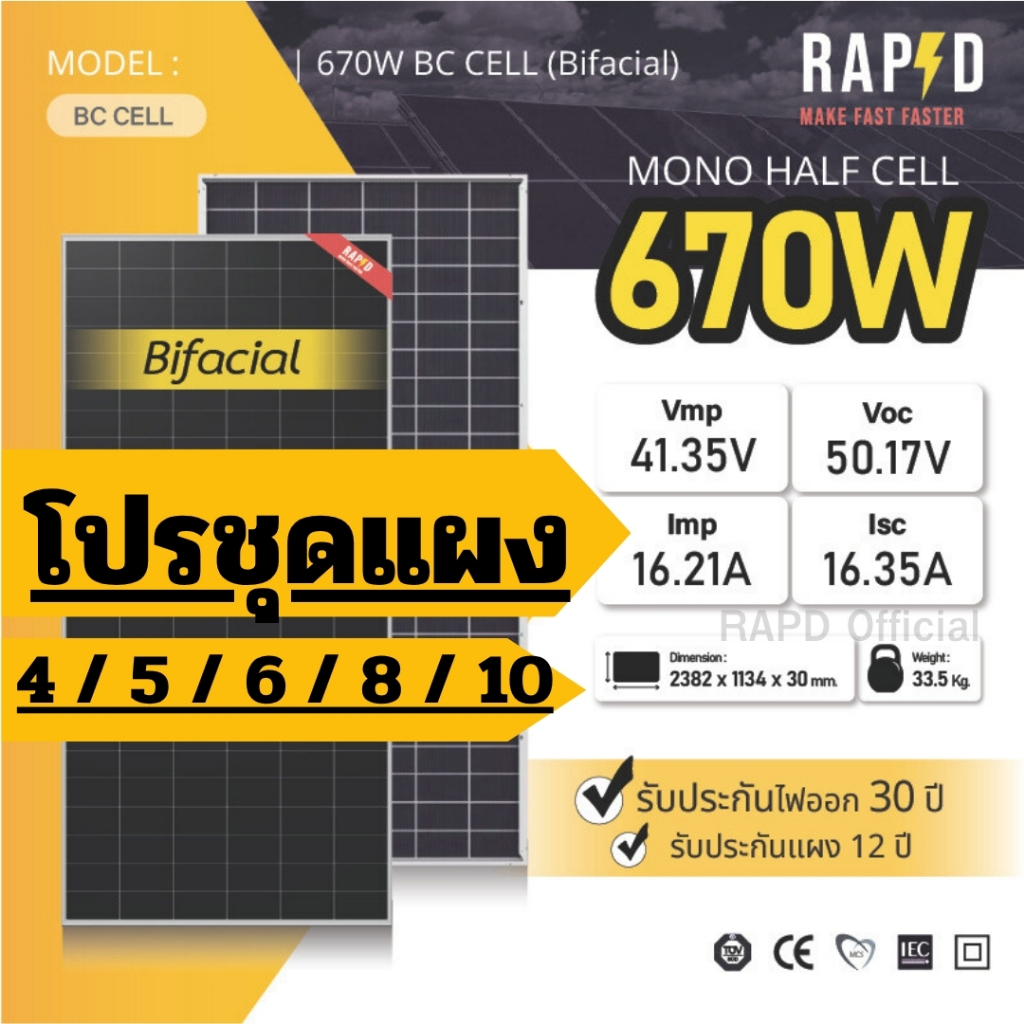 RAPD ส่งฟรี โดยร้านค้า โปรชุด 670W หมด รอของหลังสงกรานต์ เทคโนโลยี BC CELL รุ่นใหม่ล่าสุด ให้พลังงานสูง