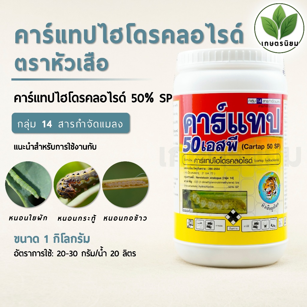 คาร์แทป ตราหัวเสือ (คาร์แทปไฮโดรคลอไรด์ 50% W/W SP) 1 กิโลกรัม