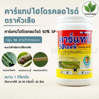 คาร์แทป ตราหัวเสือ (คาร์แทปไฮโดรคลอไรด์ 50% W/W SP) 1 กิโลกรัม