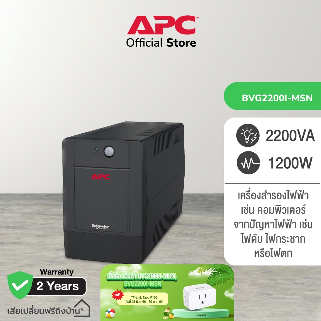 APC Easy UPS BVG2200I-MSN 2200VA  (2200 VA/1200WATT) เครื่องสำรองไฟ , ไฟตก , ไฟกระชาก