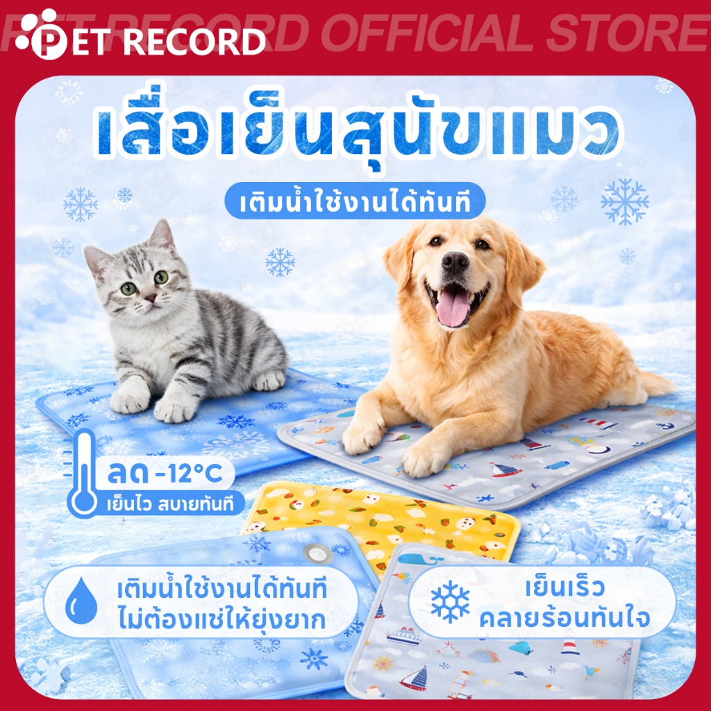 【PET RECORD】🔥แผ่นเจลเย็นสัตว์เลี้ยง คลายร้อนสุนัขแมว ใช้นอนเย็นสบาย ลดความร้อน หน้าร้อน ใช้ง่าย