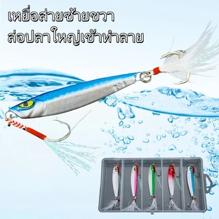 SeaHunter Jigging 5ตัว เหยือโลหะ เหยื่อตกปลา 5ชิ้น ชนิดบรรจุกล่องเลเซอร์ Jigging ตะกั่ว 10g/15g/20g โลหะช้า เหยือปลอม