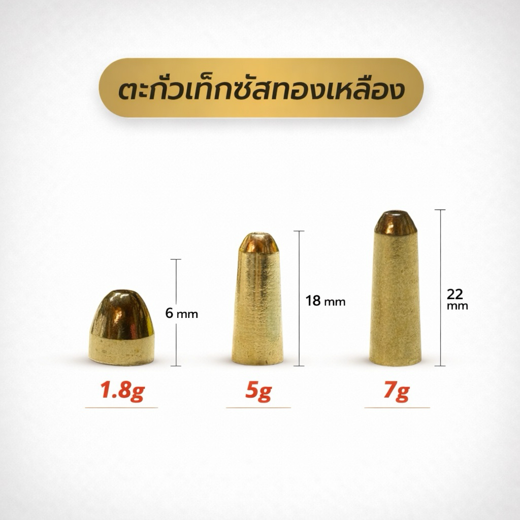 ตะกั่วเท็กซัส ทองเหลือง 1.8g 5g 7g สำหรับตีเหยื่อปลอม หนอนยางและปลายาง น้ำหนักมาตรฐาน แข็งแรง ทนทาน ไม่เป็นสนิมง่าย