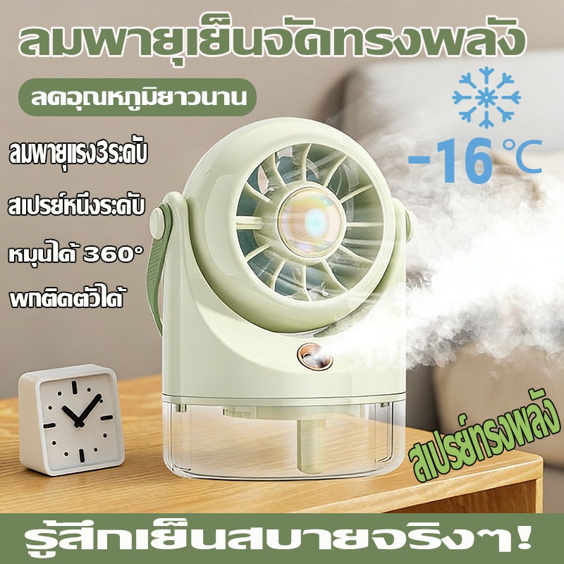 ❄️เย็นอย่างรวดเร็ว❄️ พัดลมพกพา พัดลมตั้งโต๊ะ พัดลมสเปรย์ พัดลมไอน้ําพัดลมมินิ พัดลม ไอน้ำ USB สินค้ามีพร้อมจัดส่งจากไทย