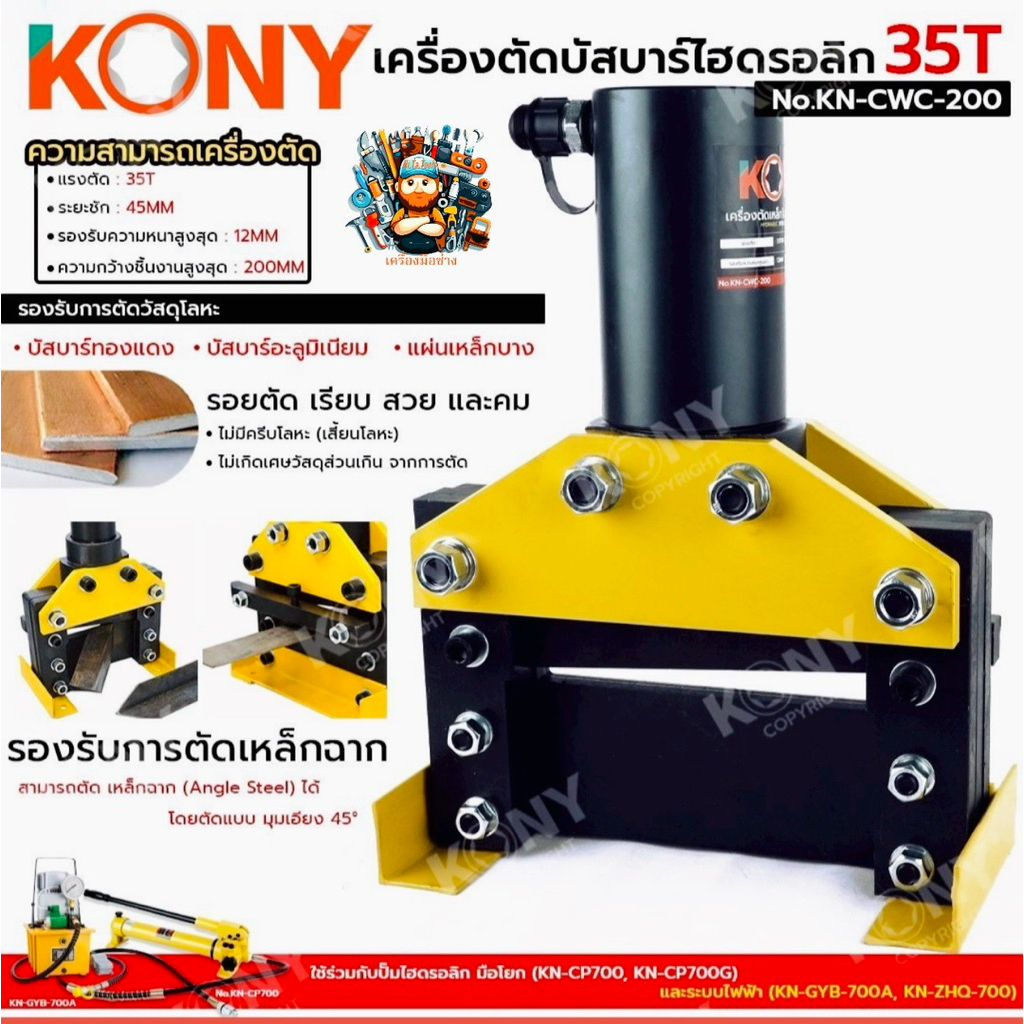 KONY เครื่องตัดบัสบาร์ไฮดรอลิก 35T No.KN-CWC-200  - แรงตัด : 35T - ระยะชัก : 45MM - รองรับความหนาสูง
