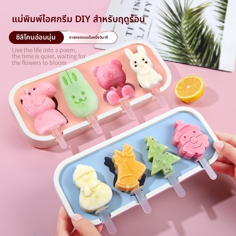 พิมพ์ไอศกรีม ซิลิโคน 4 ช่อง พร้อมฝาปิด แม่พิมพ์ไอติม ทำไอศกรีมเอง ถอดง่าย ไม่ติดพิมพ์