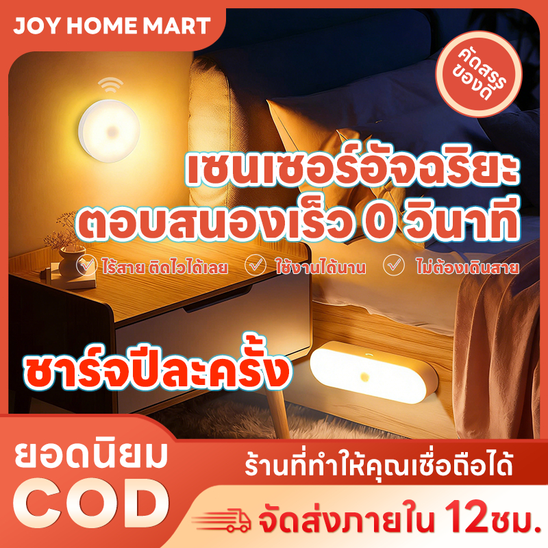 Joy✨ไฟเซ็นเซอร์  ไฟเซนเซอร์อัตโนมัติ ไฟหัวเตียง ไฟอัตโนมัติ ไฟห้องนอน  ชาร์จผ่านusb สําหรับห้องโถง บันได ห้องน้ํา