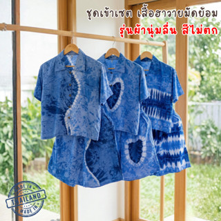 ชุดเซ็ตผ้ามัดย้อม เสื้อฮาวาย+กางเกงขาสั้น