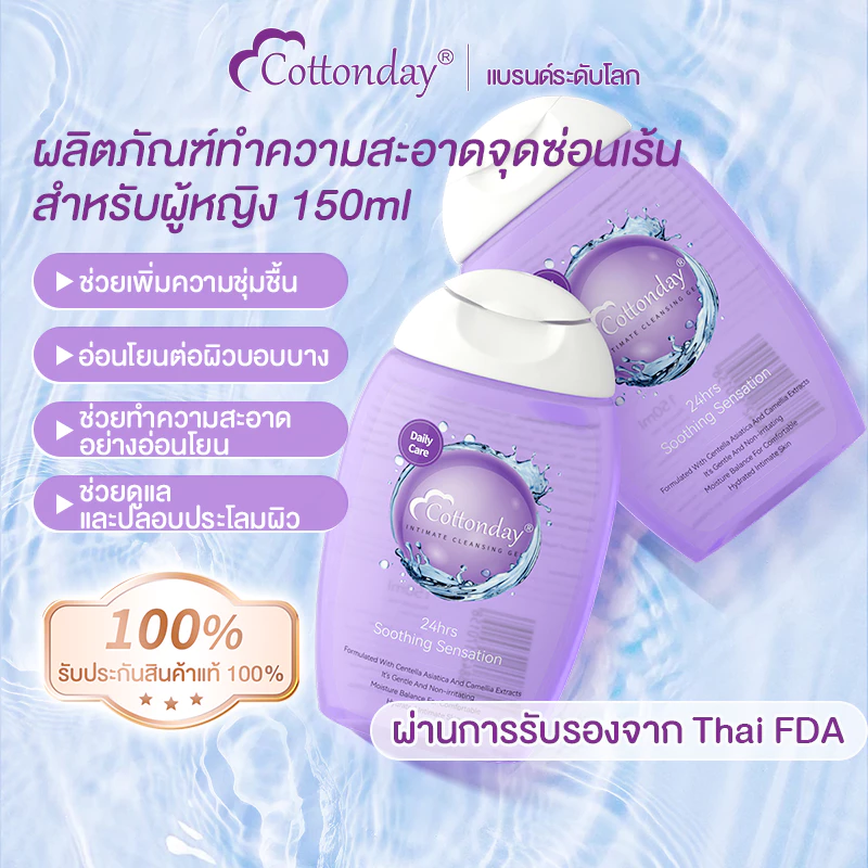 เจลทำความสะอาดบริเวณอวัยวะเพศสำหรับผู้หญิง Cottonday ขนาด 150 มิลลิลิตร พร้อมรักษาสมดุลจุลินทรีย์