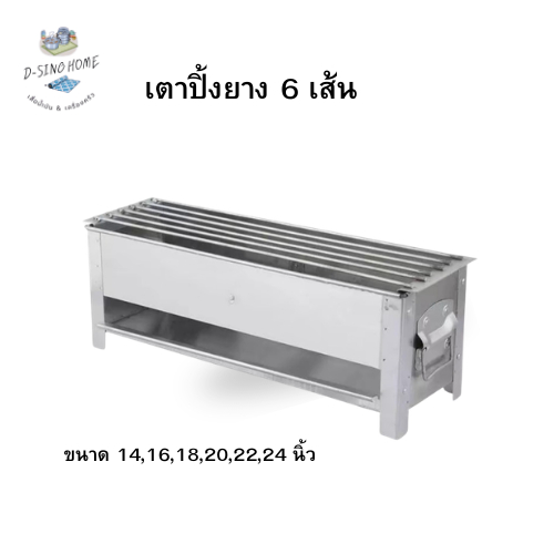 (ใหม่) เตาปิ้ง เตาหมูปิ้ง 6 เส้น แบบใช้ถ่าน เตาย่างบาบิคิว  ขนาด 14,16,18,20,22,24 นิ้ว