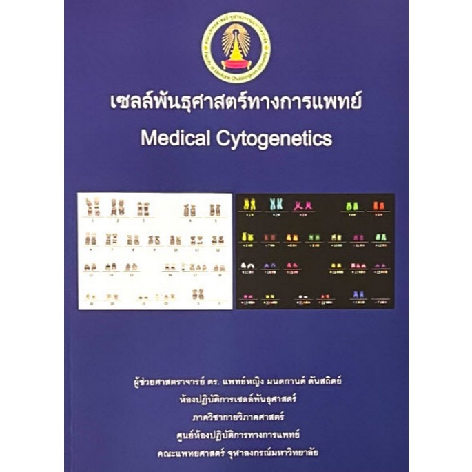 เซลล์พันธุศาสตร์ทางการแพทย์ (MEDICAL CYTOGENETICS) - 9786166297454