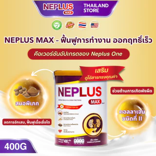 [ผลิตภัณฑ์เสริมอาหารระดับพรีเมียม] NEPLUS MAX 400g – สูตรอัปเกรดอุดมด้วยสารอาหาร สนับสนุนการดูแลการทำงานของไต