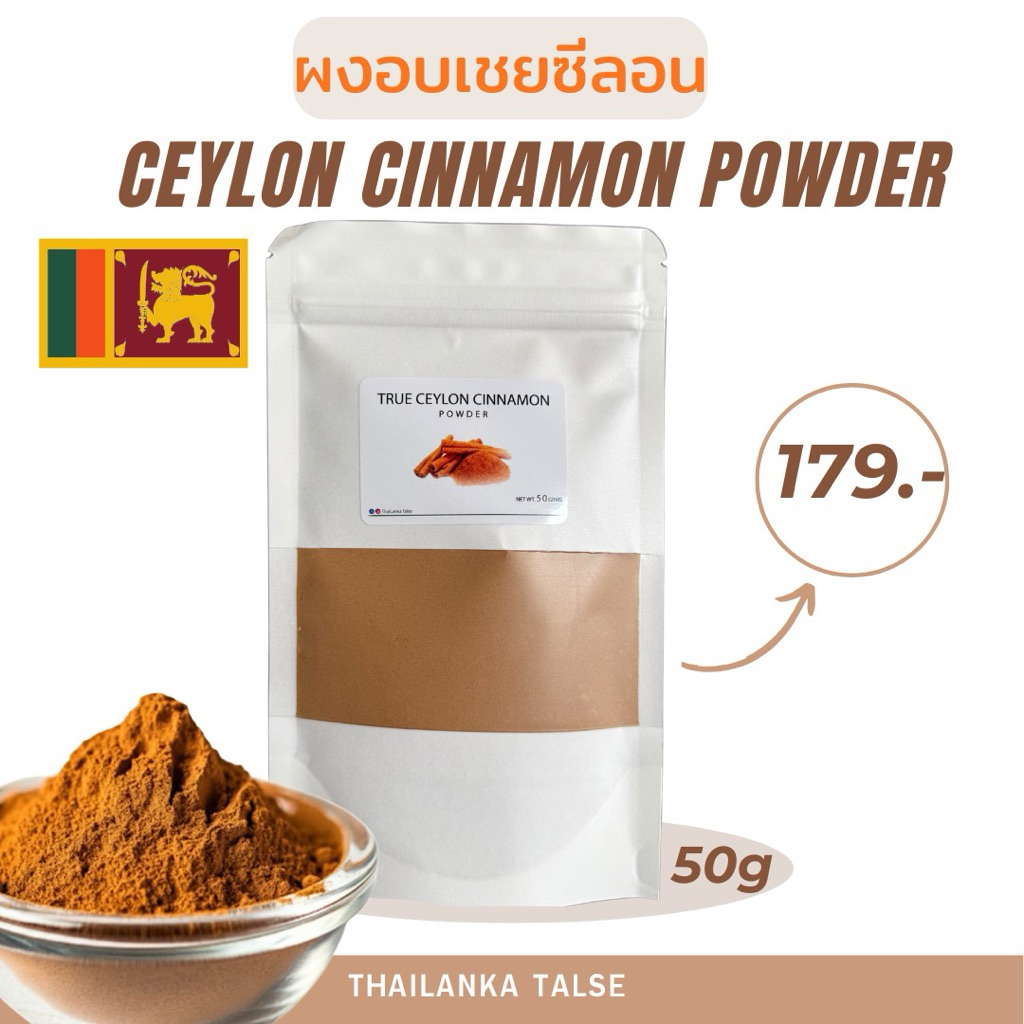 Ceylon Cinnamon Powder 50g.ซินนาม่อนบดละเอียด(อบเชย)นำเข้าจากศรีลังกา Ceylon Cinnamon Powder 100g.
