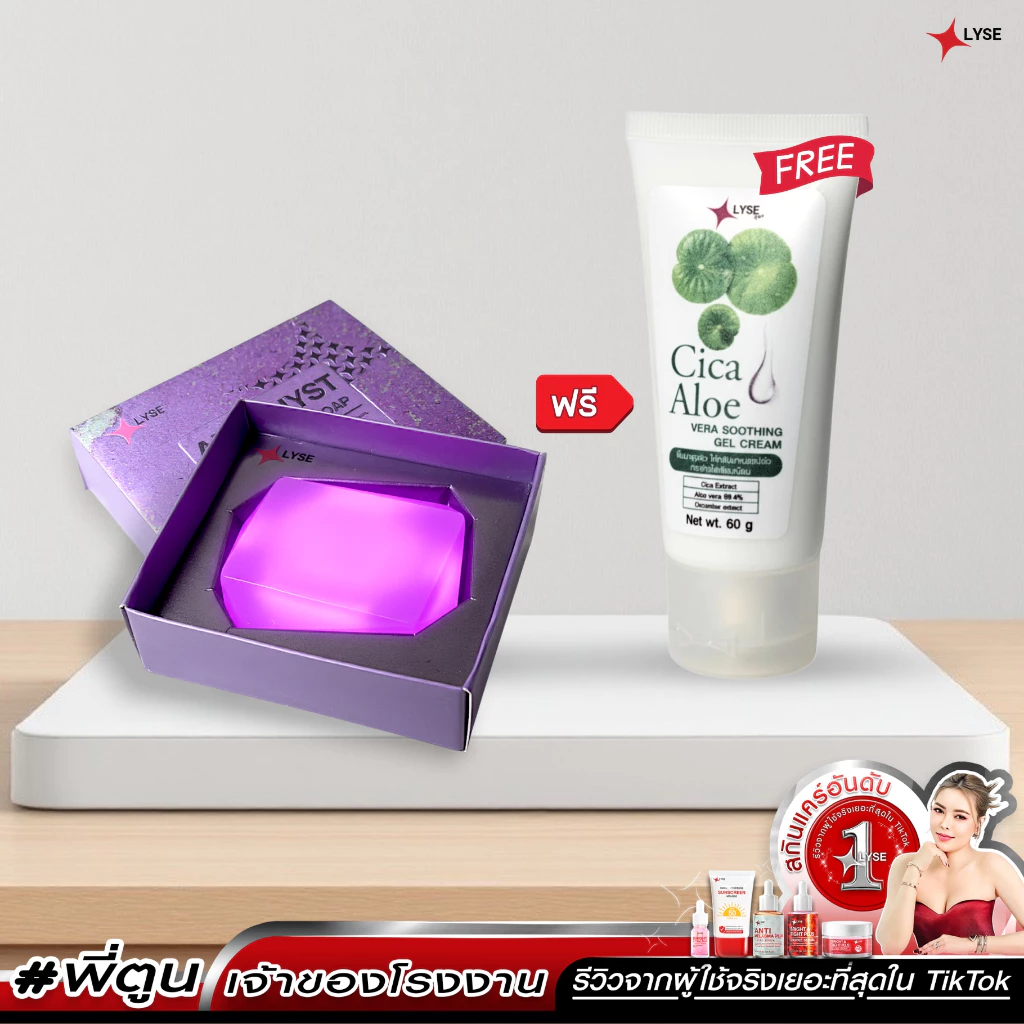 สบู่แร่หินอเมทิสต์ LYSE 70 กรัม แถมเจล Cica ใบบัวบก