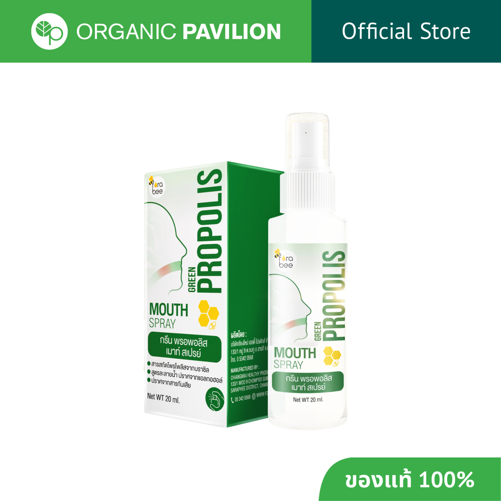 Fora Bee กรีน พรอพอลิส เม้าท์ สเปรย์  Green Propolis Mouth Spray (20ml)