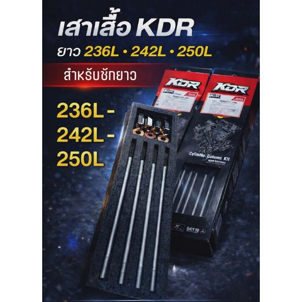 เสาเสื้อKDR ยาว 236L-242L-250L สำหรับชักยาว