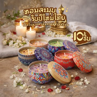 เทียนหอม แพค10ชิ้น ตลับสีสวยมีกลิ่นหอมอโรม่า ทำจากไขถั่วเหลื…