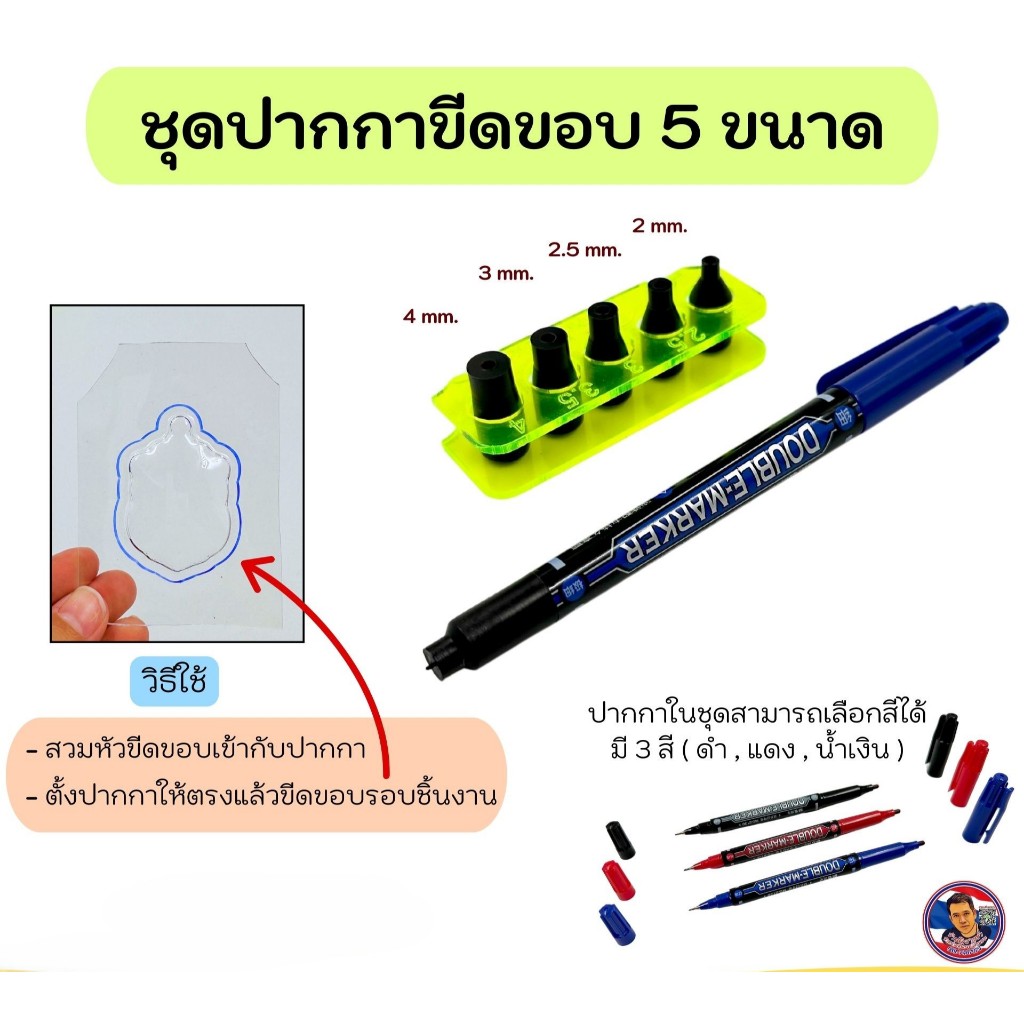 ชุดปากกาขีดขอบ 5 ขนาด (มาร์คเกอร์ 5 สเต๊ป) แถมฟรีปากกา !! สุ่มสีมี 3 สี (ดำ,แดง,น้ำ)