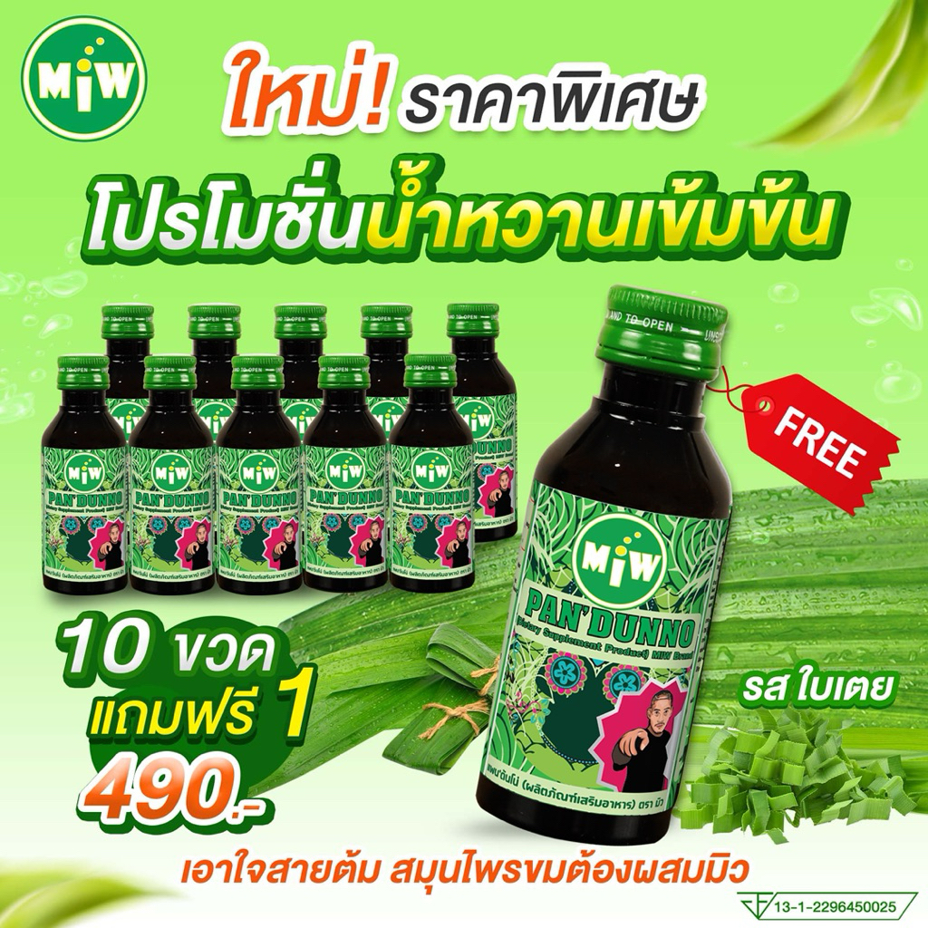 Miw น้ำหวานเข้มข้นตรา Miw กลิ่น ใบเตย โฉมใหม่ สูตรใหม่ หอมหวาน สมุนไพรขมต้องผสมมิว