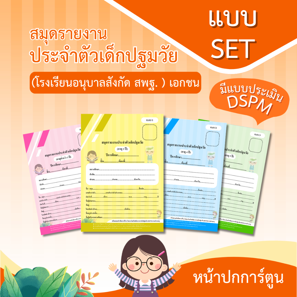 อ.01 แบบ Set 12,24,36,48,60 เล่ม สมุดรายงานประจำตัวเด็กปฐมวัย สำหรับโรงเรียนอนุบาลเอกชน สพฐ. (หน้าปกการ์ตูน)