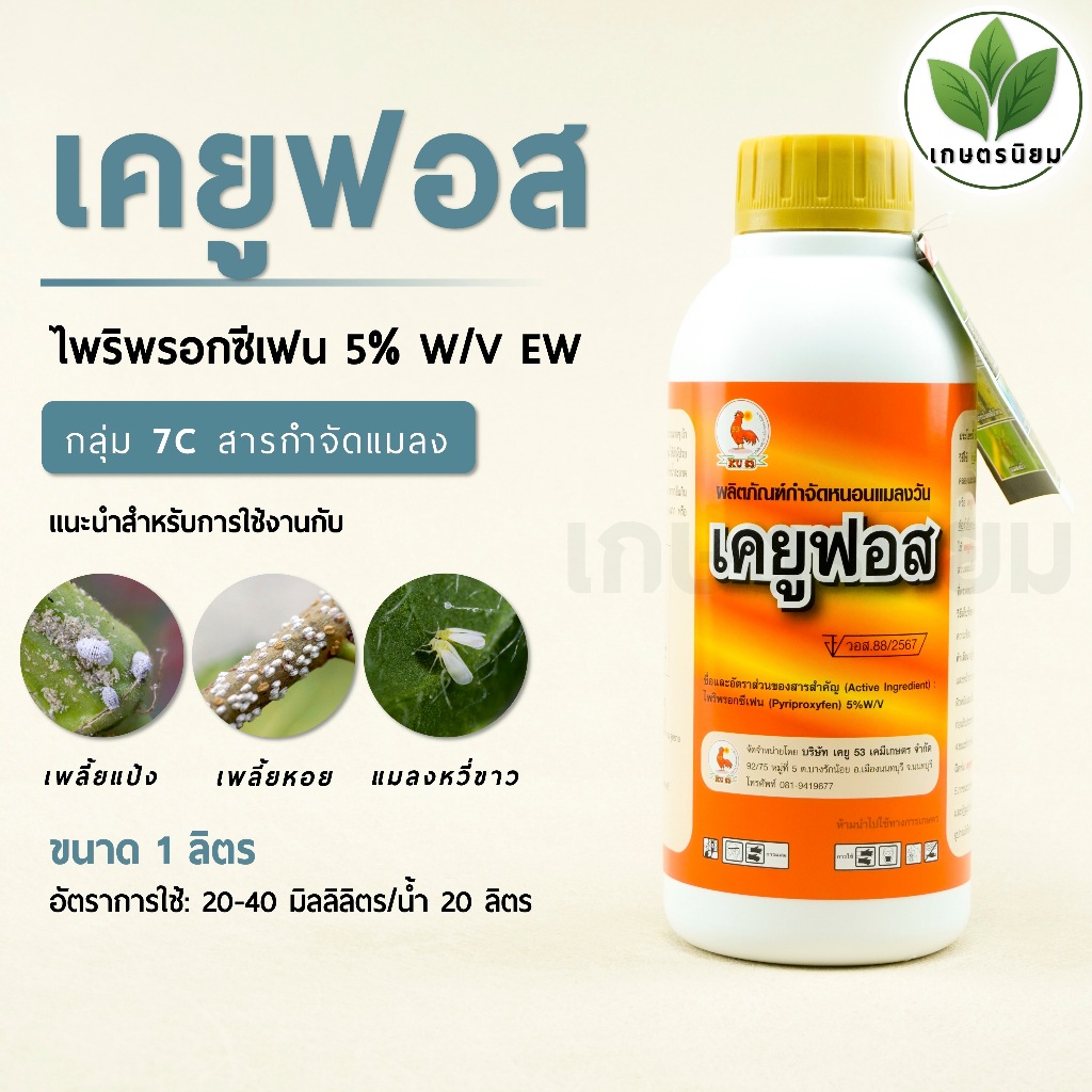 เคยูฟอส (ไพริพรอกซีเฟน 5% W/V EC) 1 ลิตร