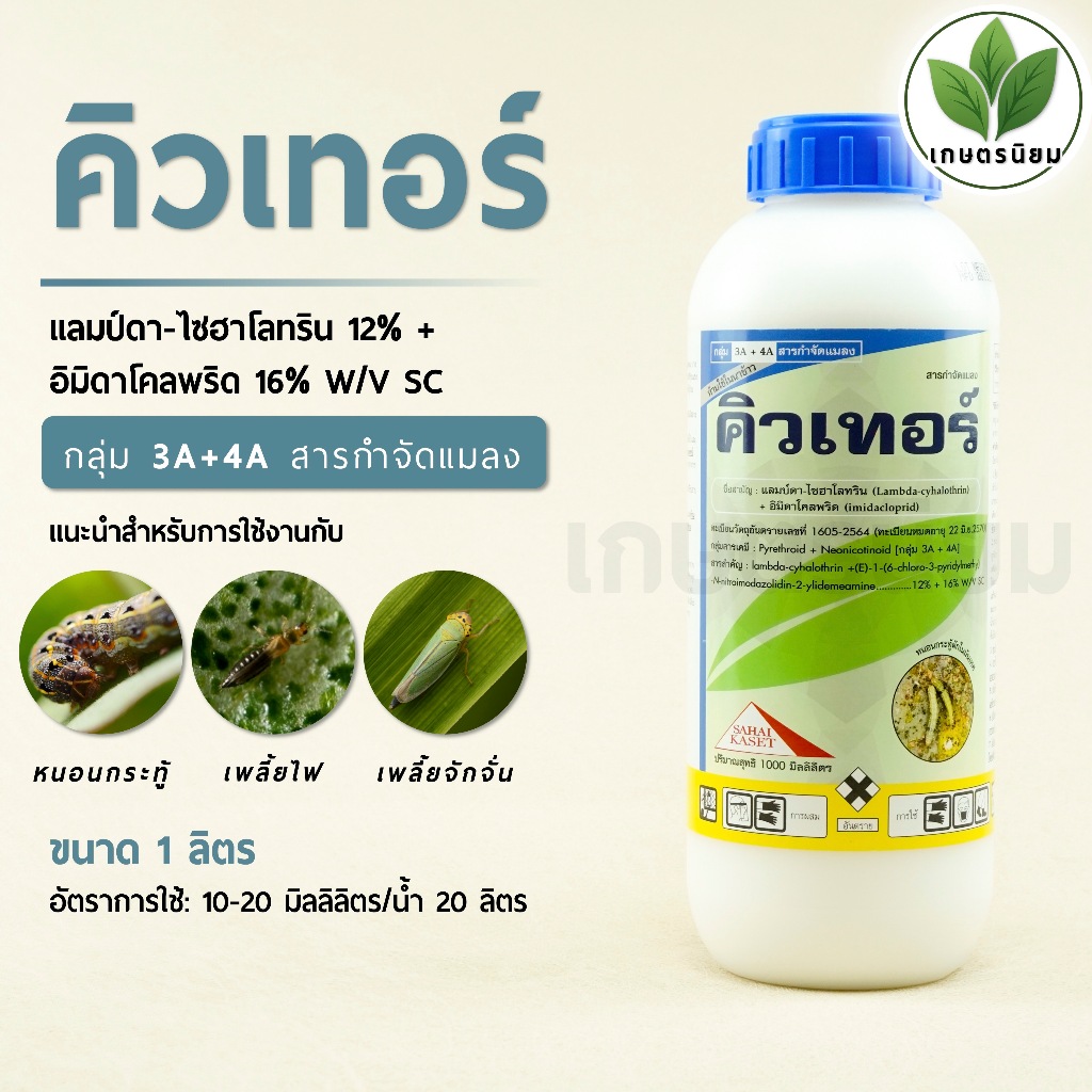 คิวเทอร์ (แลมป์ดา-ไซฮาโลทริน 12% + อิมิดาโคลพริด 16% W/V SC) 1 ลิตร