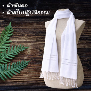 ผ้าพันคอสีขาว ผ้าสไบ ขนาด 35x200 cm.ฝ้ายแท้ 100 %