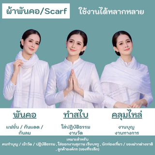 ผ้าพันคอสีขาว ผ้าสไบ ขนาด 35x200 cm.ฝ้ายแท้ 100 %
