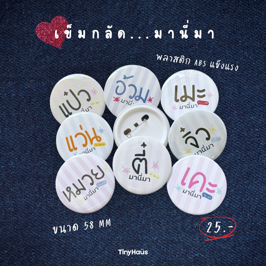 Pin Badge 58mm. — เข็มกลัด…มานี่มา👀