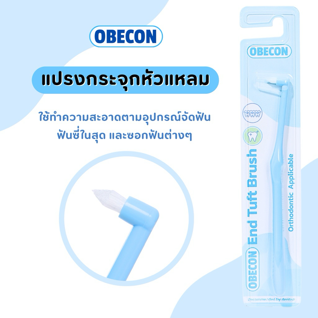 OBECON แปรงกระจุกเดียว สีฟ้า ขนแปรงเรียวแหลม Single Tuft Orthodontic Toothbrush แปรงจัดฟัน