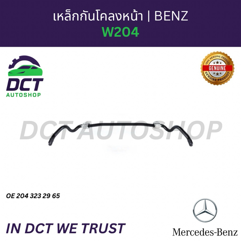 เหล็กกันโคลงหน้า(งอกลาง) Benz W204 | OE 2043232965 | แท้ Mercedes-Benz Stabilizer Bar