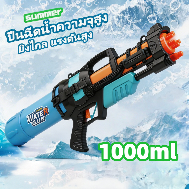 ปืนฉีดน้ำ ปืนฉีดน้ำสงกรานต์ จุน้ำได้เยอะ ยิงไกล 1000ml/600ml เล่นชายหาด ปืนฉีดน้ำ
