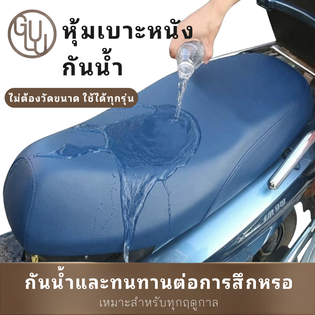 GULU ผ้าหุ้มเบาะมอเตอร์ไซค์ หนังแท้ กันน้ำ กันแดด กันขีด กันลื่น คุณภาพสูง ทนทาน ใช้งานได้กับทุกรุ่น