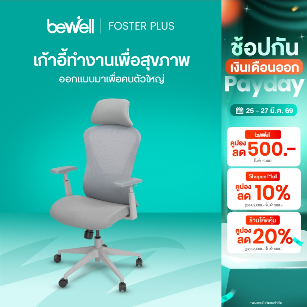 Bewell Foster Plus เก้าอี้เพื่อสุขภาพ สำหรับคนรูปร่างใหญ่ ฟังก์ชันครบ รับประกัน 5 ปี