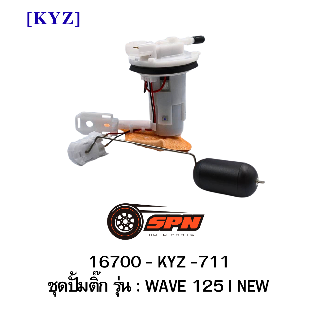 ปั้มติ๊ก WAVE 125 I NEW 16700-KYZ-711