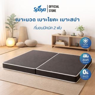 SPAYA ที่นอนปิคนิค 2 พับ ขนาด 3 ฟุต / 3.5 ฟุต ความหนา 2 นิ้ว…