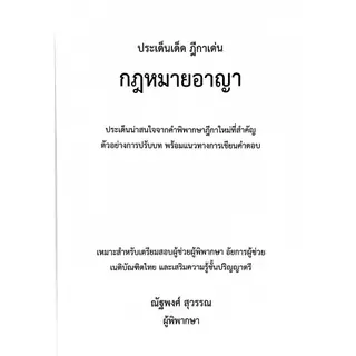 ประเด็นเด็ด ฎีกาเด่น กฏหมายอาญา (ณัฐพงศ์ สุวรรณ) ผู้พิพากษา แถมปก((สินค้าตั้งราคาสูงกว่าราคาปก เนื่องค่าคอมมิชั่นปรับสูง