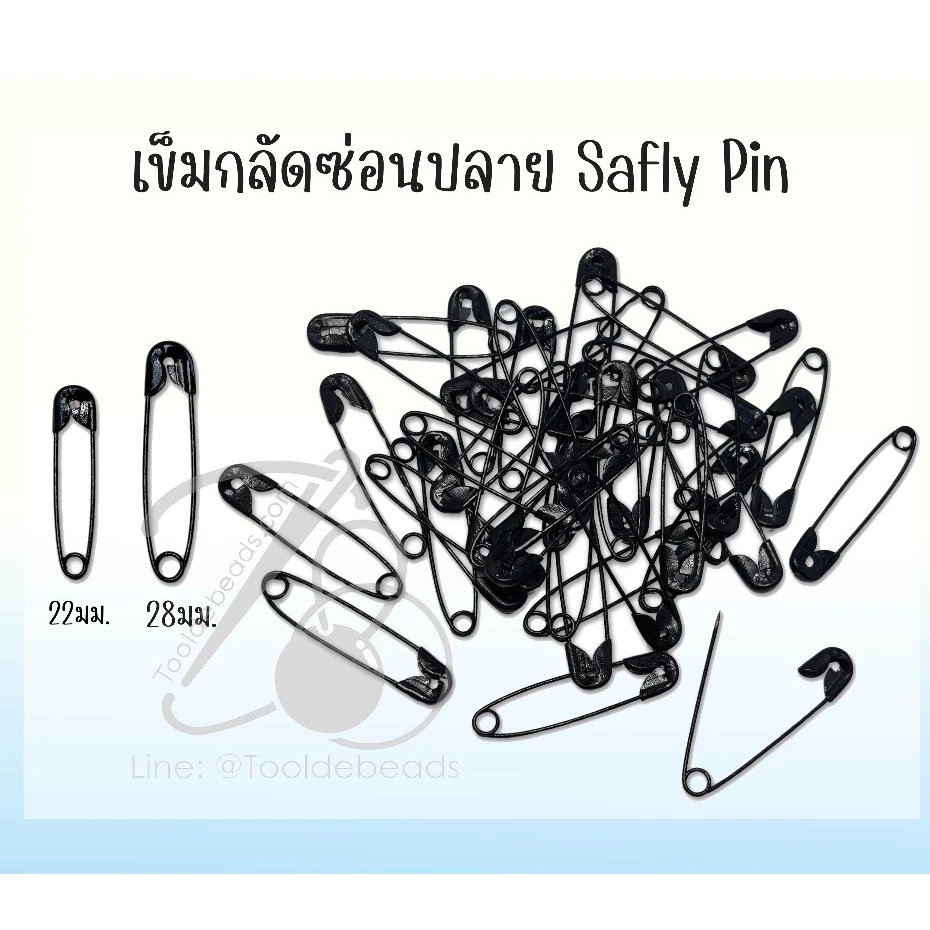 เข็มกลัดซ่อนปลาย สีดำล้วน (แบ่งขาย /ยกกล่อง)