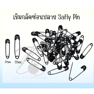 เข็มกลัดซ่อนปลาย สีดำล้วน (แบ่งขาย /ยกกล่อง)