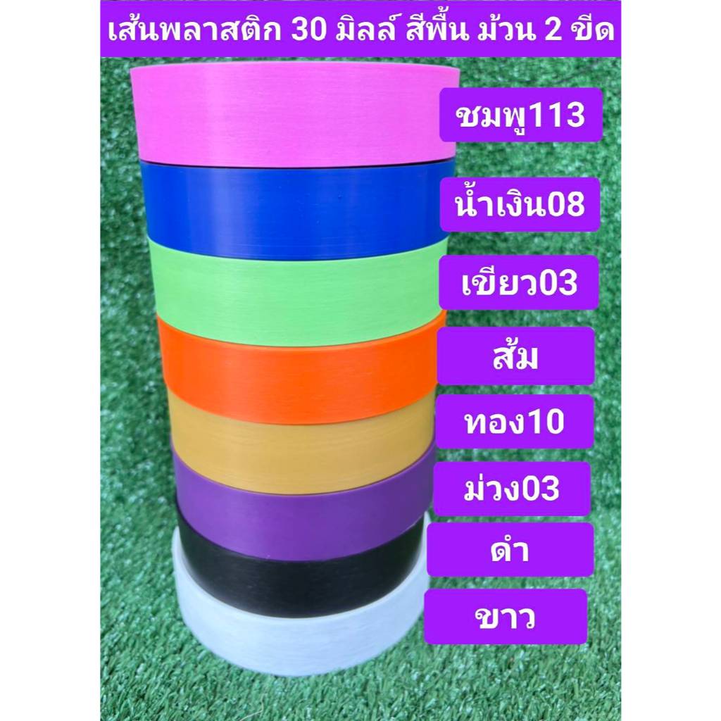 เส้นพลาสติก เส้นสานตะกร้า ขนาด 30 มม. สีพื้น ดำ ขาว ส้ม เขียว ม่วง ชมพู น้ำเงิน ทองมีม้วนแบ่งขาย 2 ขีดและ ครึ่งกิโลกรัม