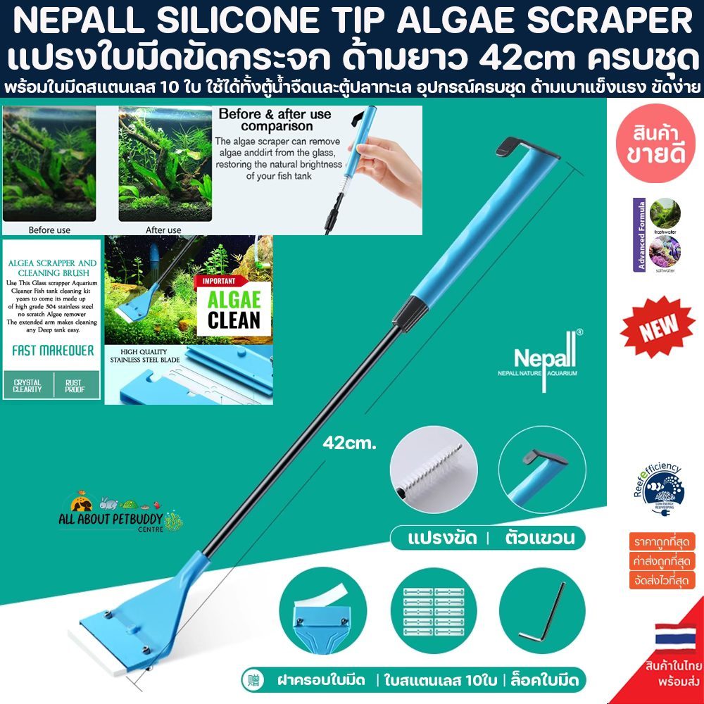NEPALL SILICONE TIP ALGAE SCRAPER 42cm. ที่ขูดตะไคร่ ไม้ขูดตะไคร่ ใช้ทำความสะอาดตู้ปลา ใช้ได้ทั้งตู้
